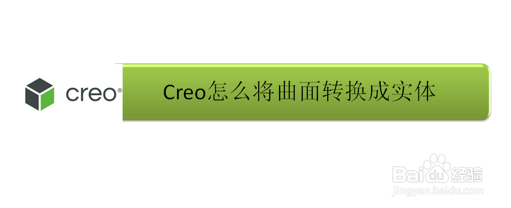 Creo怎么将曲面转换成实体
