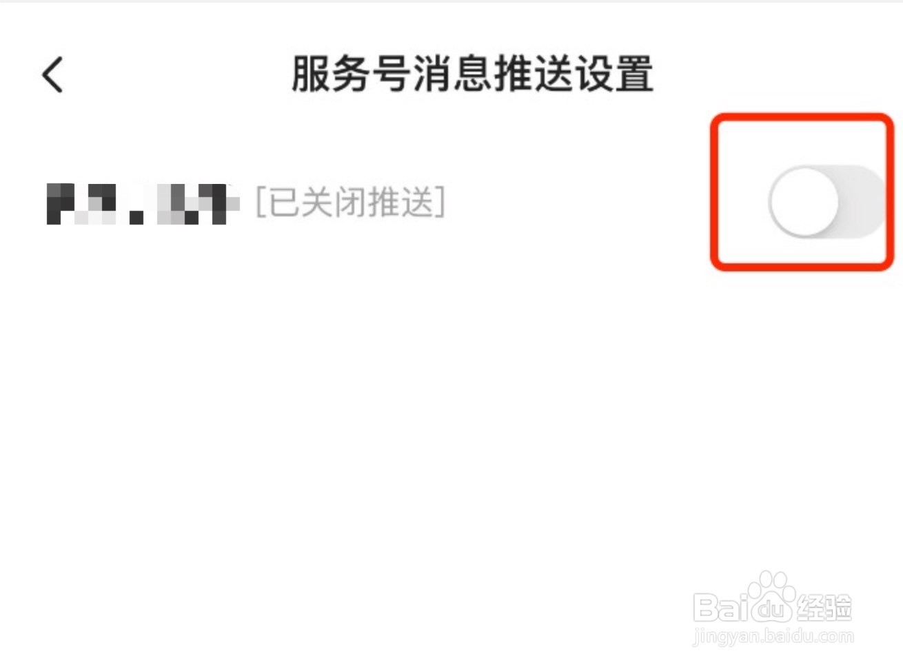 闲鱼如何关闭服务号的消息推送