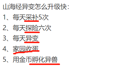 山海经异变怎么升级快