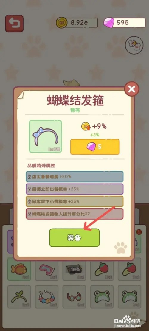 猫咪零食吧如何装备蝴蝶结发箍提高小费