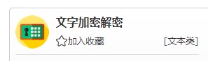 如何使用在线工具的文字加密解密