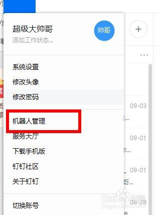 钉钉如何添加复工宝机器人