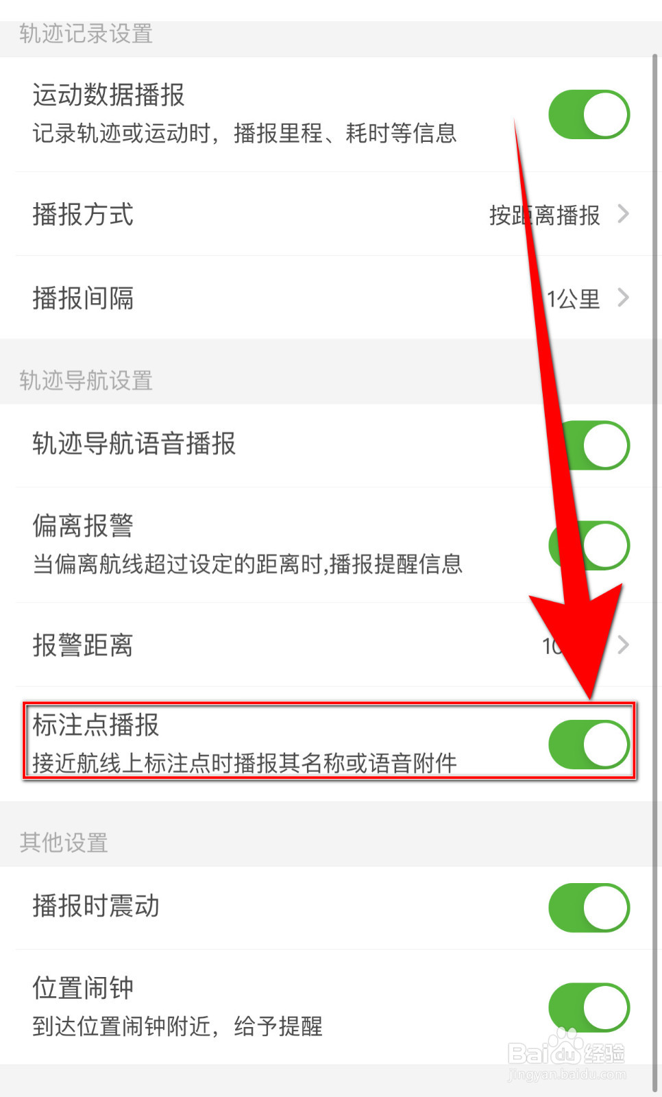 如何设置两步路户外助手标注点播报关闭