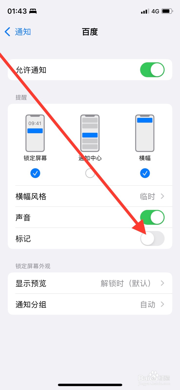 iPhone允许百度app在图标有通知标记提醒
