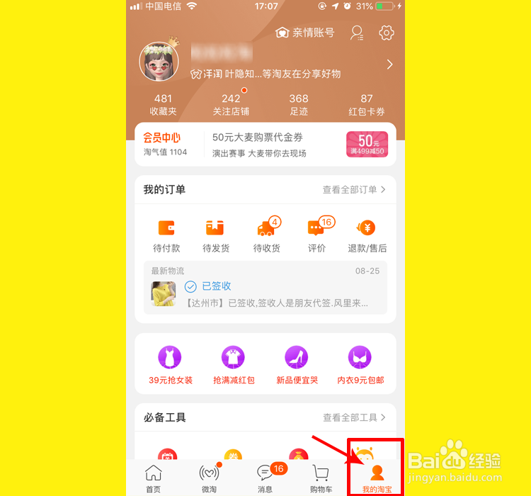 淘宝怎么看自己的评价