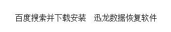 丢失分区丢失数据软件恢复技巧