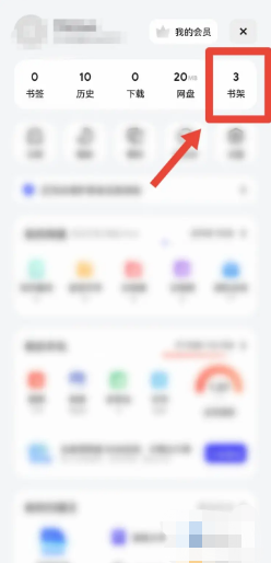 夸克如何删除书架内容？