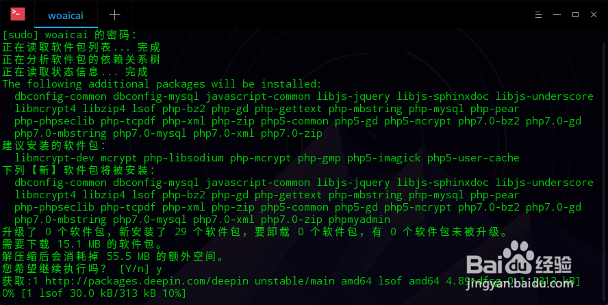 在ubuntu或深度linux系统里安装phpmyadmin