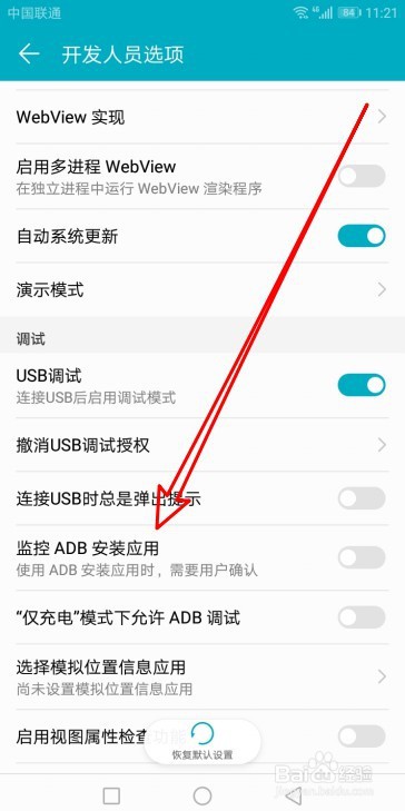 华为手机怎么开启监控ADB安装应用功能