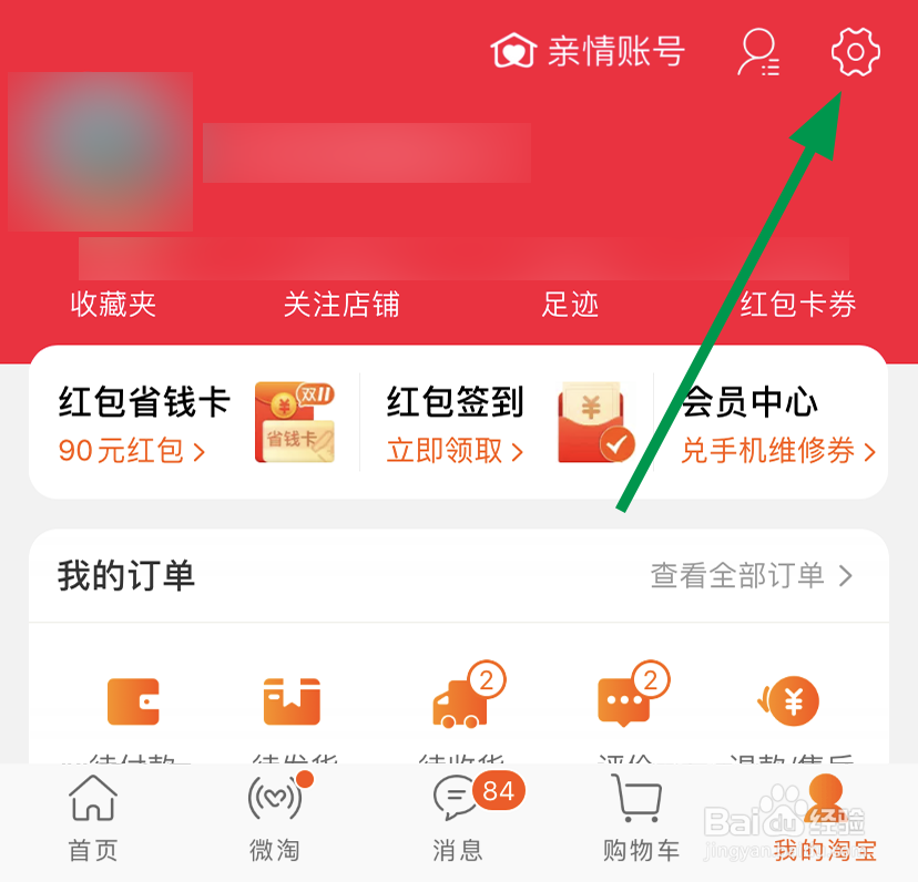 淘宝中怎么修改昵称
