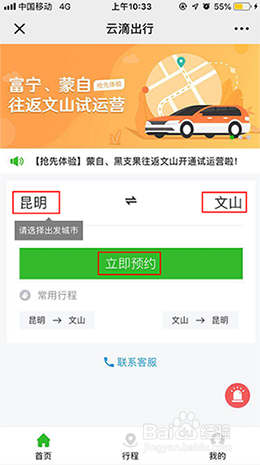 云滴出行跨城拼车的使用方法--云南出行须知