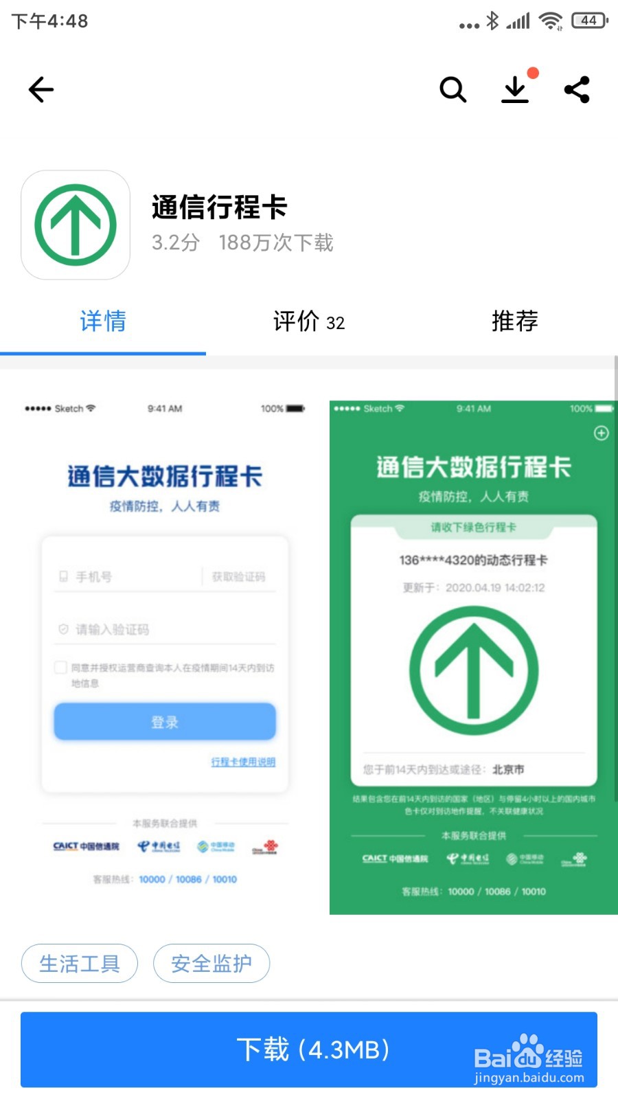 怎么去下载安装通信行程卡APP应用呢