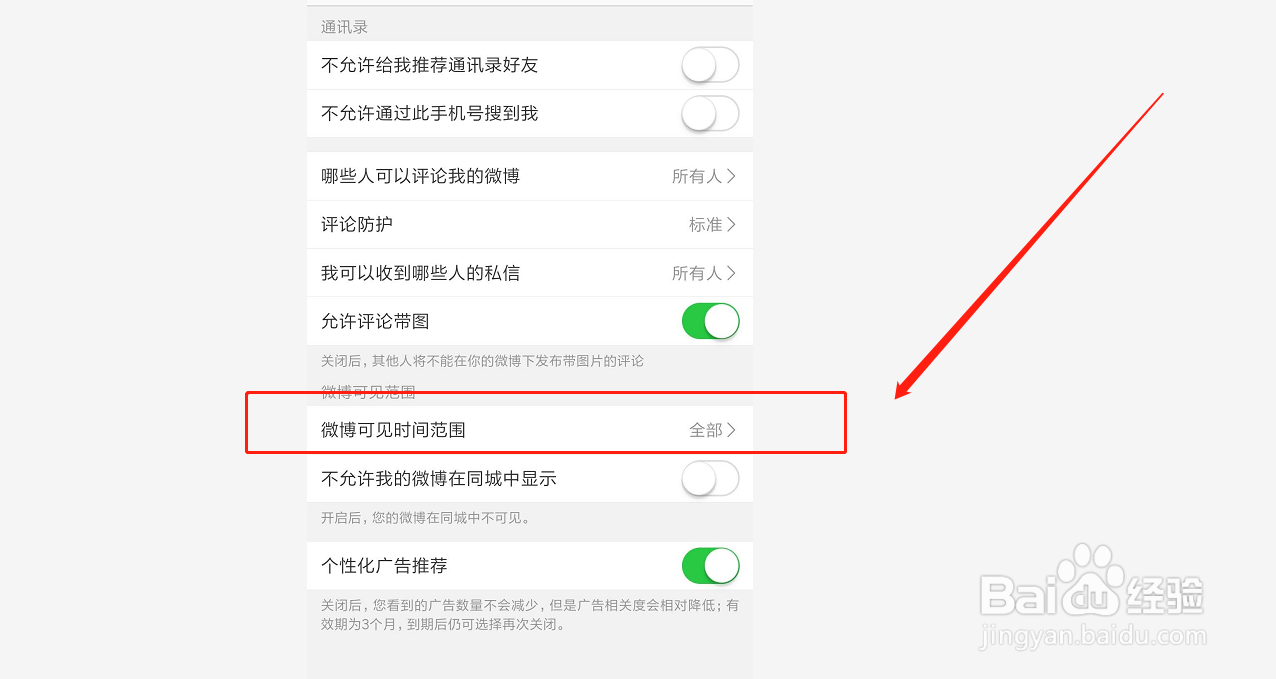 如何设置微博可见时间范围
