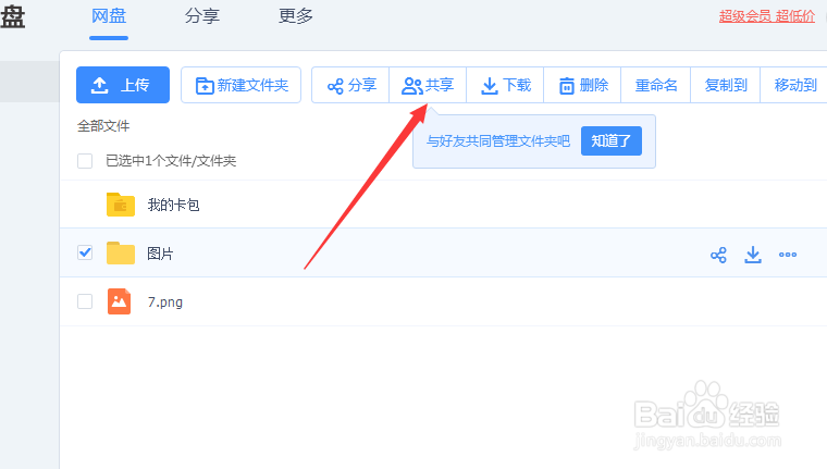 百度网盘如何共享文件