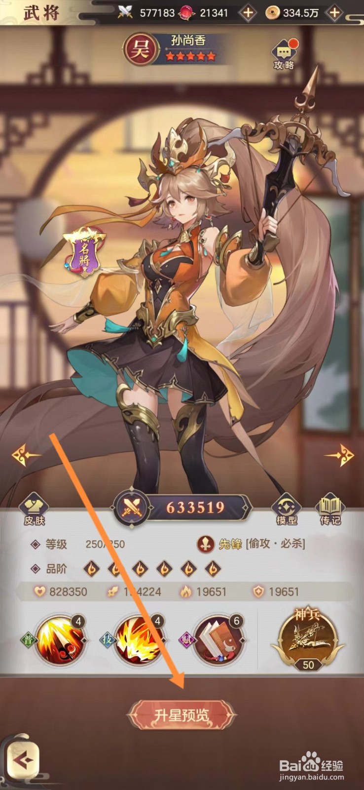 幻想名将录怎么查看孙尚香的升星预览?
