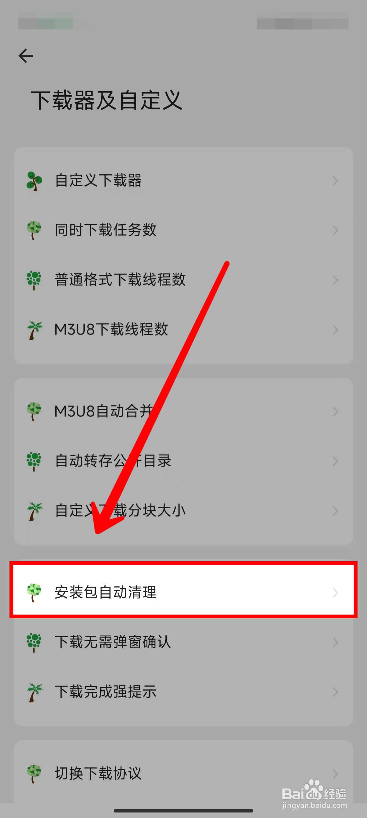 海阔视界怎样设置启动时自动清理APK安装包