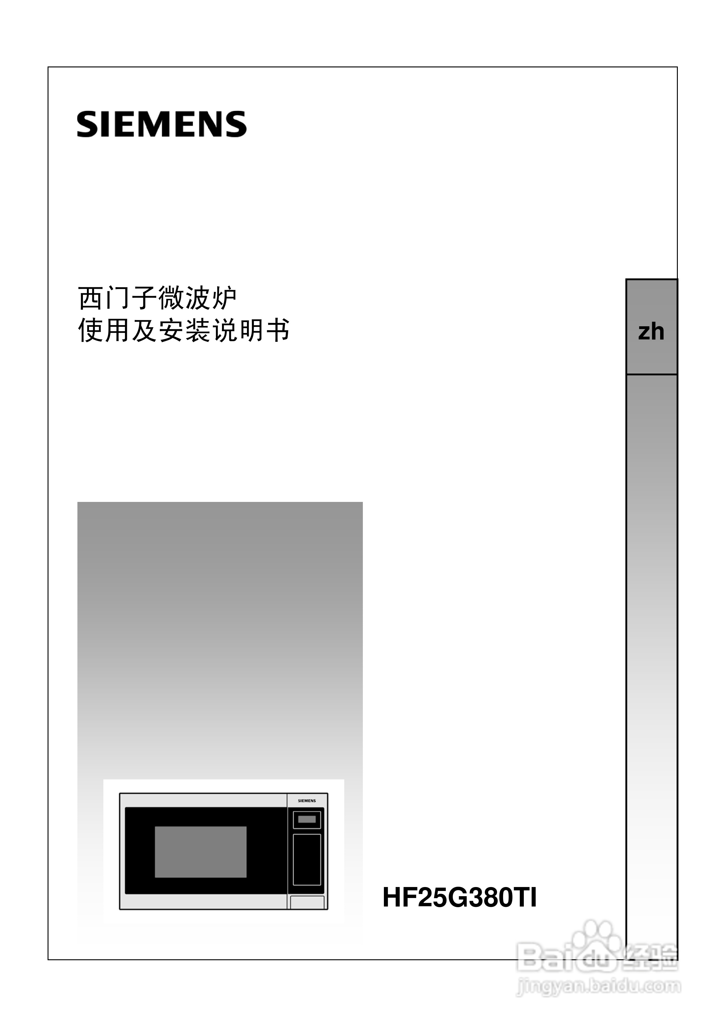 西门子HF25G380TI微波炉使用说明书:[1]