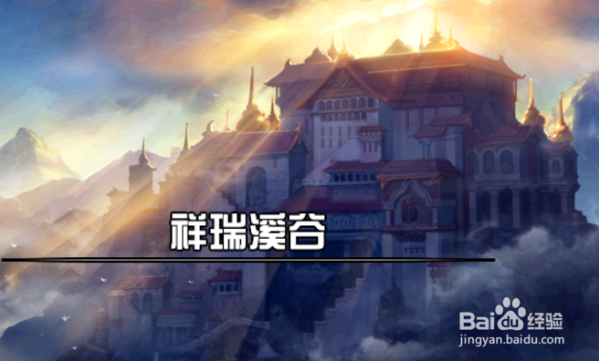 DNF祥瑞溪谷攻略