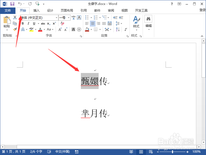 Word2013中给文字加注拼音 识别冷僻字