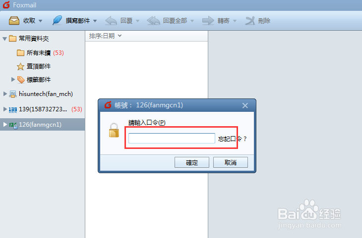 foxmail设置打开的密码