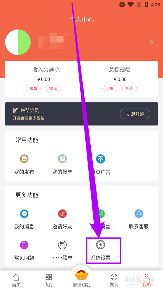 赚钱帮手APP内如何关闭消息通知