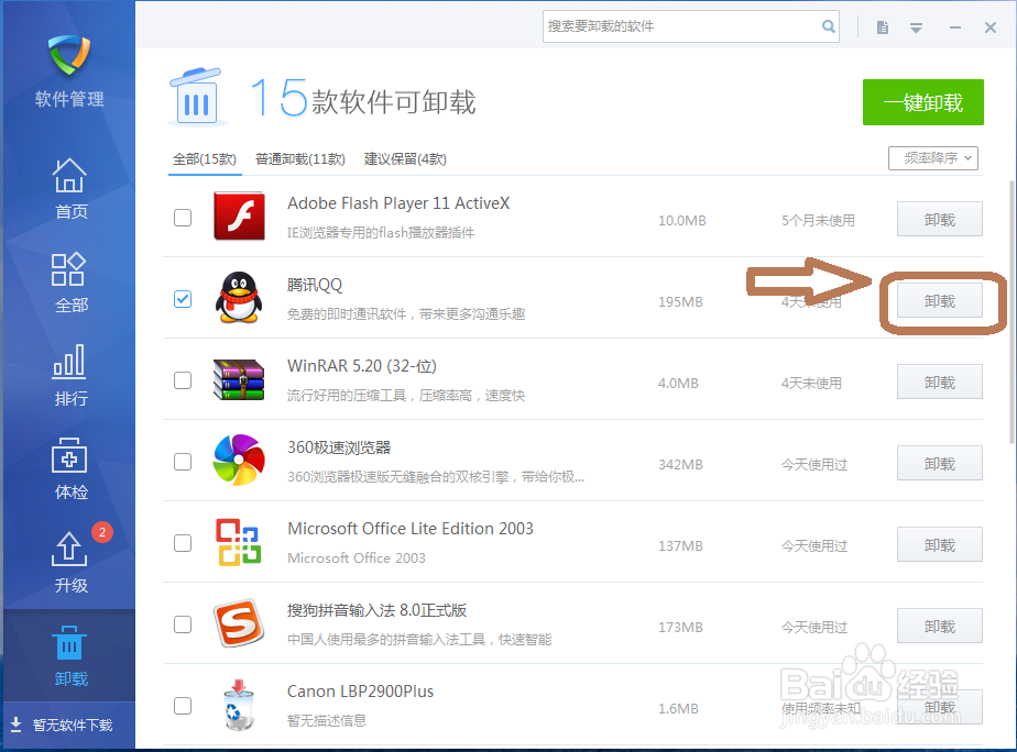 怎样用金山毒霸卸载程序？