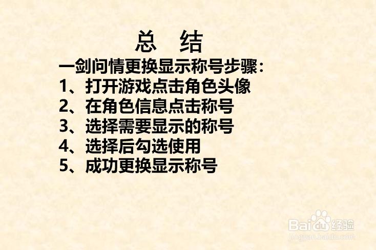 一剑问情如何更换显示称号？