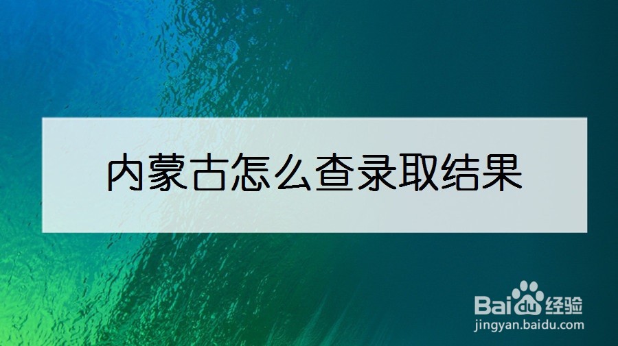 内蒙古怎么查录取结果