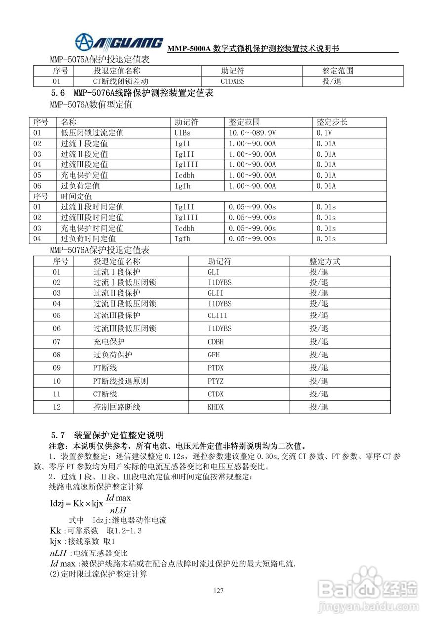 爱光MMP-5076A数字式线路保护测控装置说明书:[3]