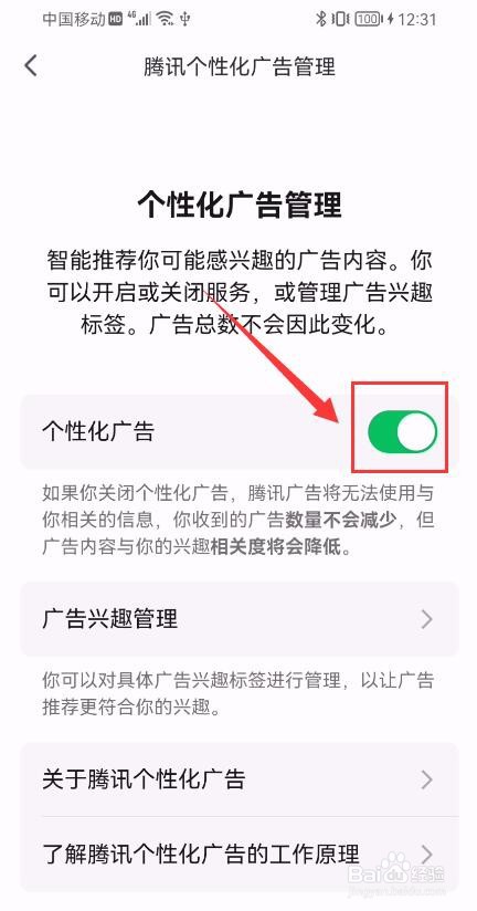 腾讯会议APP如何关闭个性化广告