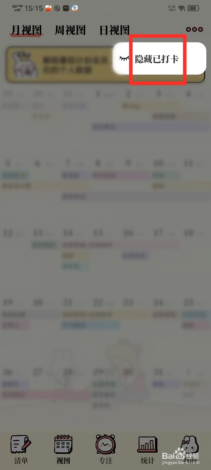 《番茄计划》月视图怎么隐藏已打卡