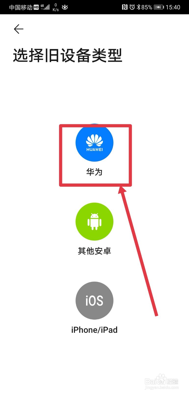 华为p20pro如何克隆旧手机数据