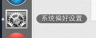 MAC电脑如何调整”触控板”设置?
