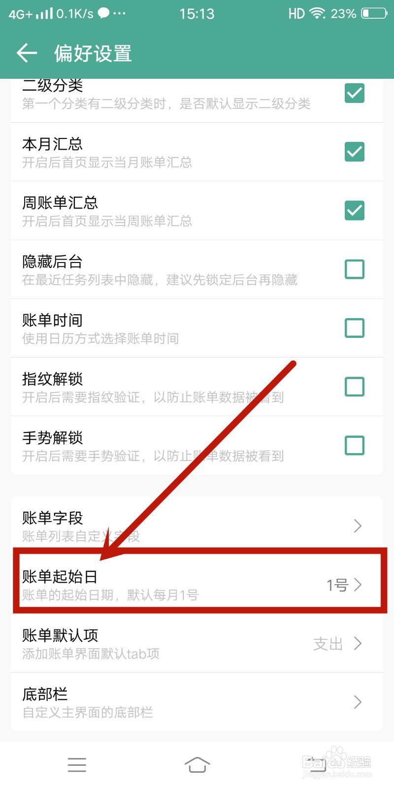 好好记账app如何设置【账单起始日】