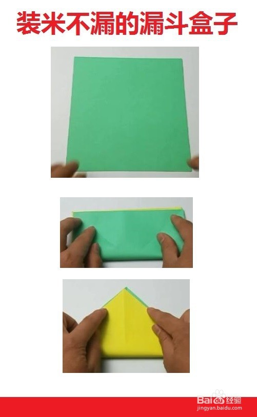 装米不漏的漏斗盒子