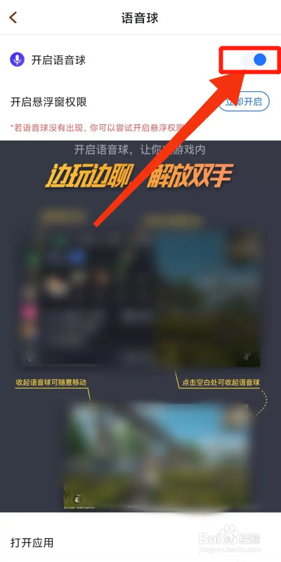 欢游APP如何开启语音球