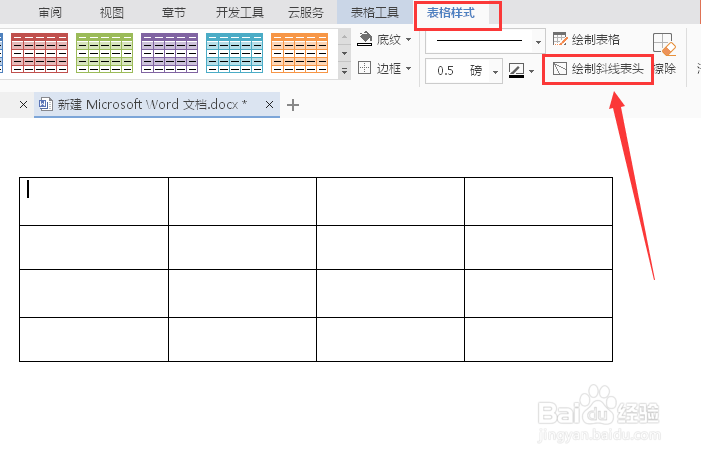 word怎么绘制斜线表头
