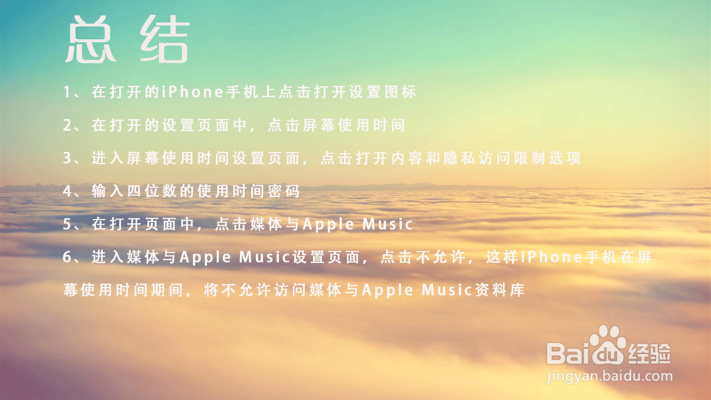 iPhone怎样禁止访问媒体与Apple Music资料库?