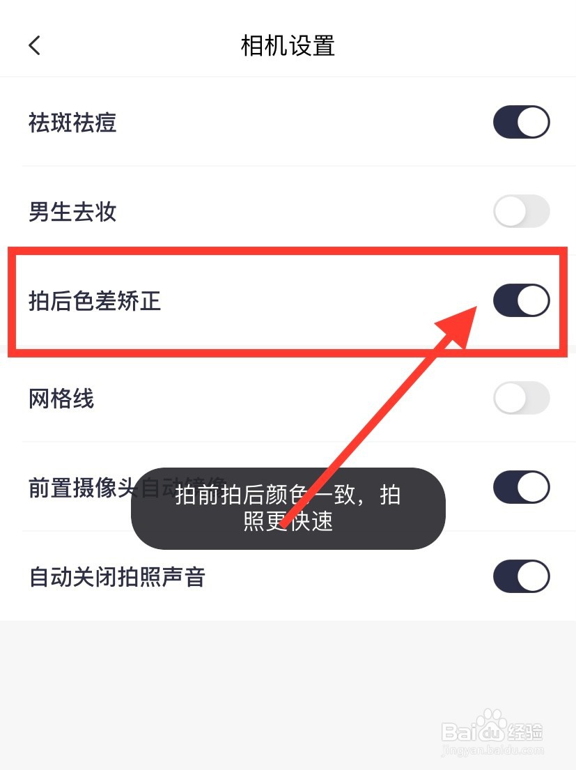 手机美图秀秀怎么开启拍后色差矫正