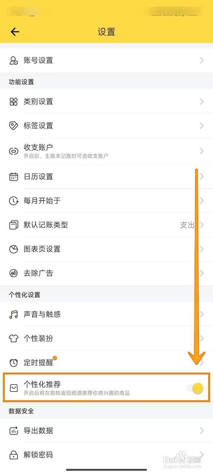 如何开启鲨鱼记账APP的个性化推荐