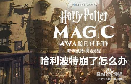 哈利波特崩了解决办法