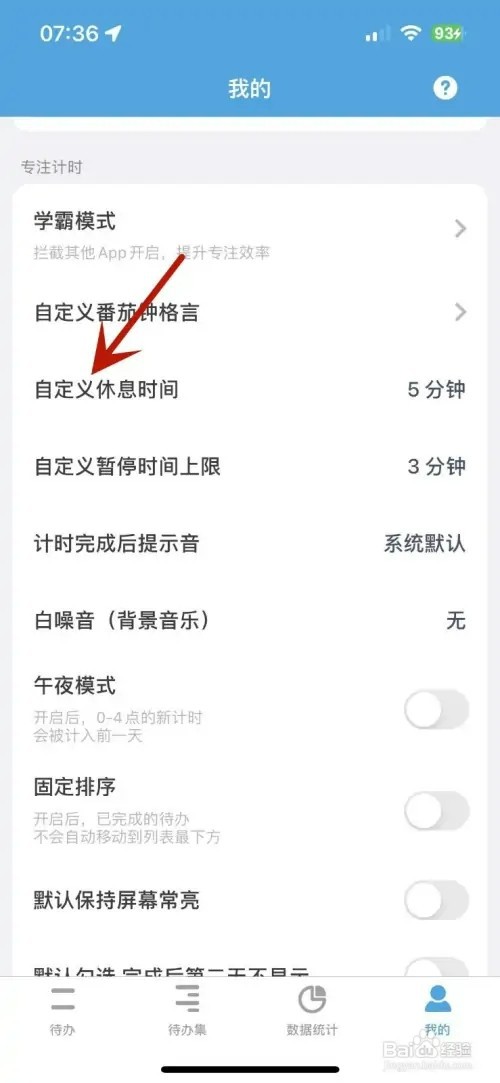 番茄ToDo怎样自定义休息时间