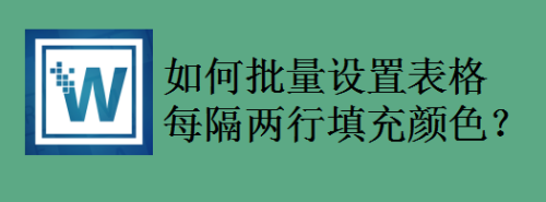 如何批量設置表格每隔兩行填充顏色?