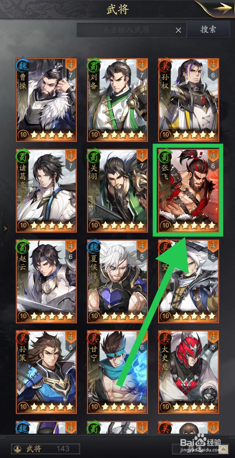 神将三国怎么查看张飞的媚人心魄