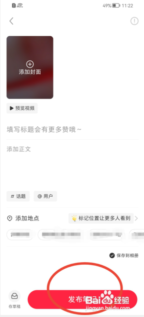 小红书的短视频笔记动态如何发布