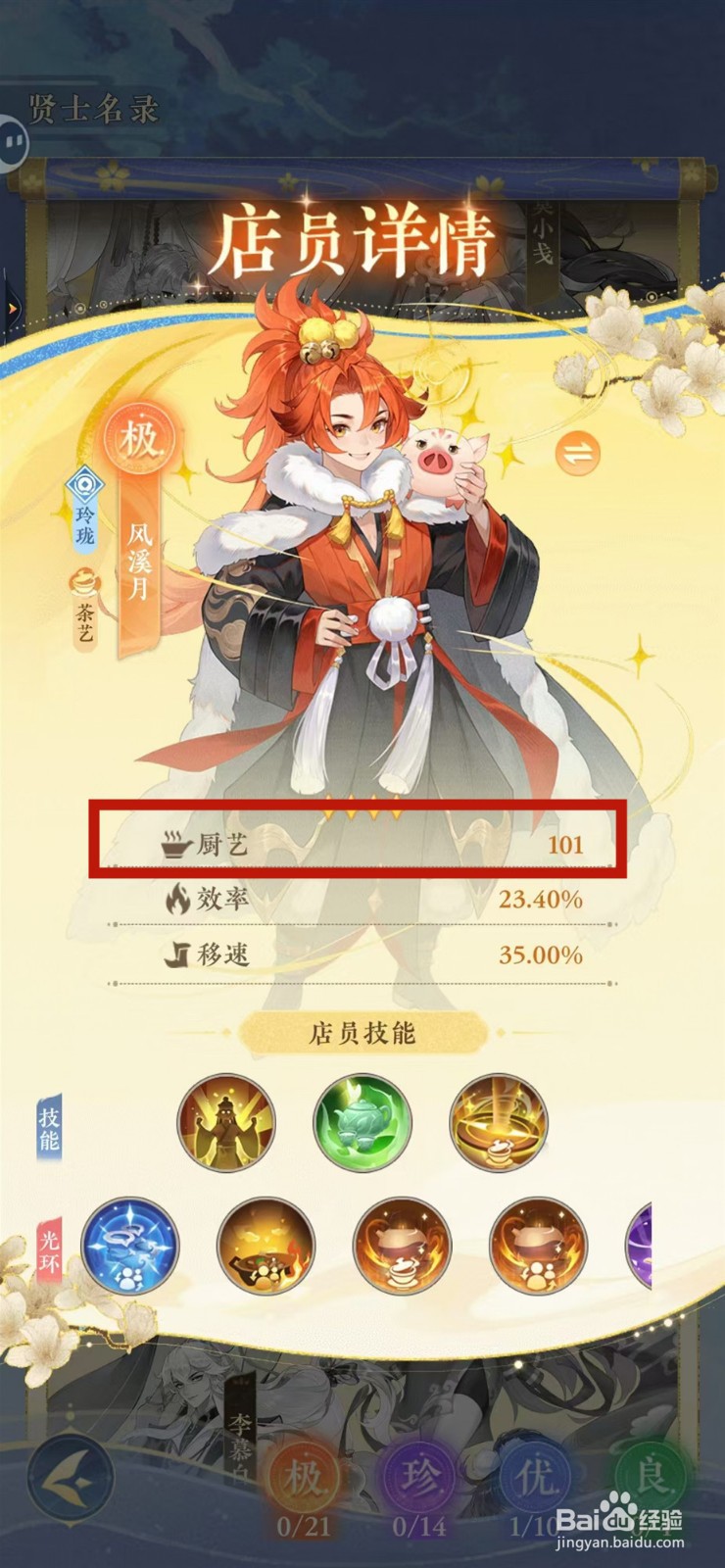 纸萌猫乐园怎样查看风溪月的厨艺