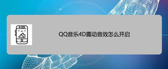 <b>QQ音乐4D震动音效怎么开启</b>