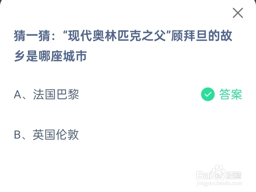 2024.8.8蚂蚁庄园顾拜旦的故乡是哪座城市?