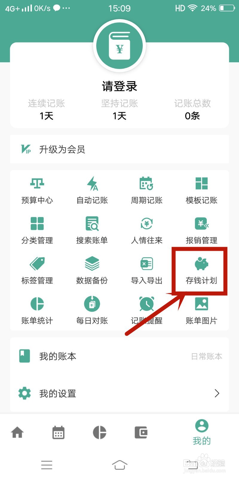好好记账app怎么制定【存钱计划】