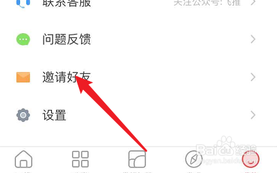 飞推APP怎么邀请QQ好友